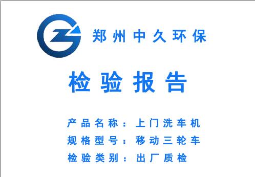 上門洗車機出廠檢驗報告